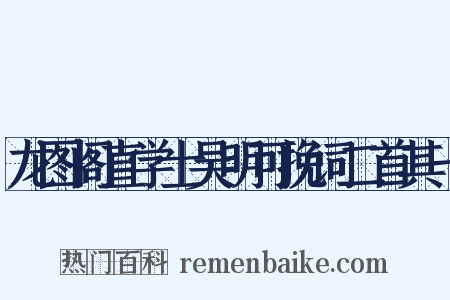 龙图阁直学士吴明可挽词二首其一是什么意思的图片
